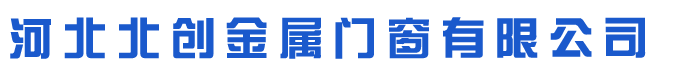 河北北創(chuàng)金屬門窗有限公司